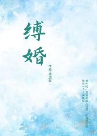 缚婚传哔哩哔哩