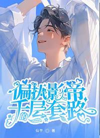 偏执影帝的千层套路漫画全集
