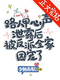 路人甲心声泄露后被反派全家团宠了晋江文学城