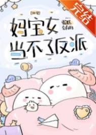 妈宝女当不了反派txt