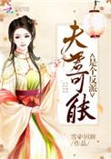 夫君可能是个反派雪中回眸