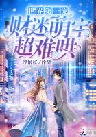 世界第一宠财迷萌宝超难哄正版