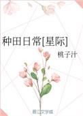 种田日常星际