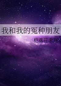 我和我的冤种朋友什么意思