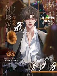 被影帝们包围的我深陷恋综修罗场的结局是什么