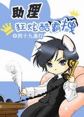 助理狂炫酷霸拽无删减txt