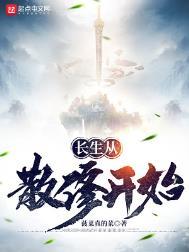 长生从散修开始评价