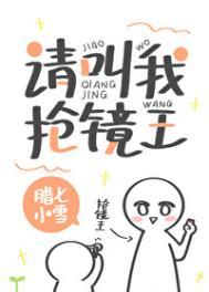 请叫我抢镜王作者腊七小雪