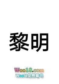 黎明(末日nph)的电子书