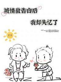 被情敌告白之后[娱乐圈