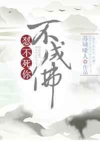 不怼你不成佛结局