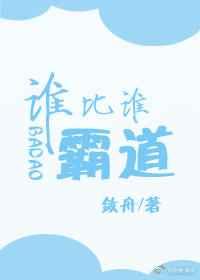 谁比谁霸道 敛舟