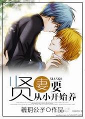 贤妻要从小开始养有声书