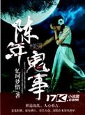 陈年鬼事讲的什么