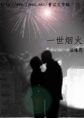 一世烟火唐世卿沈烟
