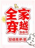 全家穿越到古代男主是谁