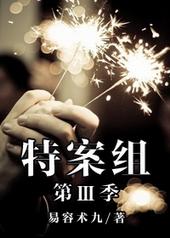 特殊案件调查组7