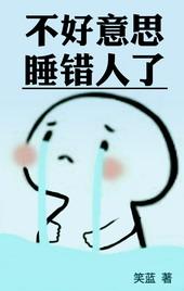 不好意思睡错人了免费阅读