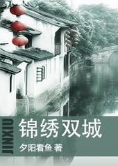 锦绣双城by夕阳看鱼免费阅读