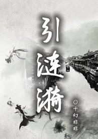 引涟漪(NPH) 目录 (共147章)