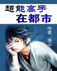 超能高手在都市笔趣阁落尘