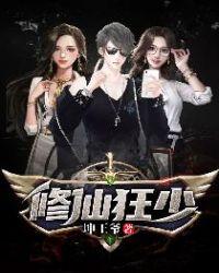 修仙狂少漫画