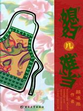 媳妇儿难当 作者颜凉雨