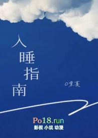 入睡指南写的什么