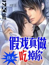 假戏真做吃掉你漫画双男