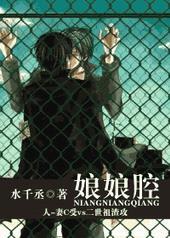 娘娘腔水千全文在线阅读
