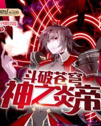 斗破苍穹神之炎帝免费阅读全文最新版