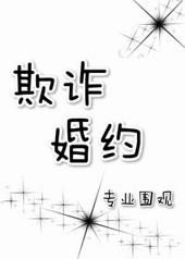 欺诈婚约百度txt