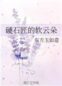 硬石匠的软云朵格格党