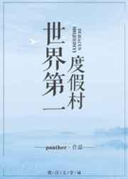 世界第一度假村攻受