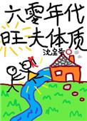 六零年代旺夫体质女主