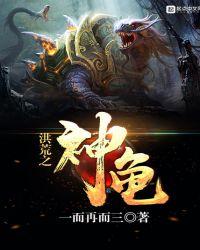 洪荒神龟系统
