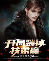 开局踹了扶弟魔的