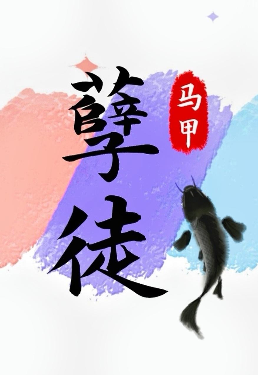 抢了孽徒男主的饭碗双洁?