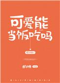 可爱能当饭吃吗怎么回复比较幽默