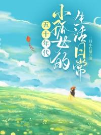 孤女五零奋斗记全文免费阅读