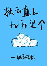扶云直上