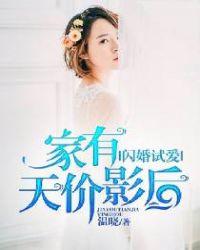 闪婚有瘾