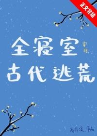 求一个寝室都穿越的