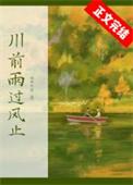 姑娘别哭川前雨过风止