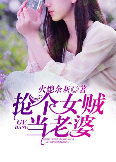 抢个女贼当老婆在线听书