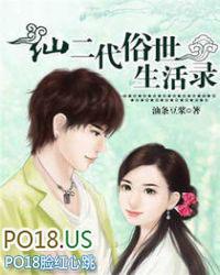 仙二代的生存法则