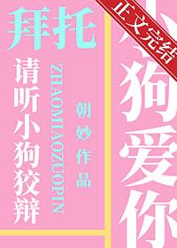 请听小狗狡辩免费