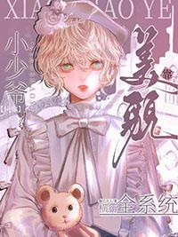 快穿小少爷靠美貌横行全系统