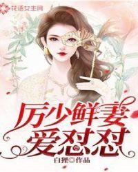 厉少鲜妻爱怼怼 白狸