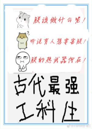 古代最强工科生 txt